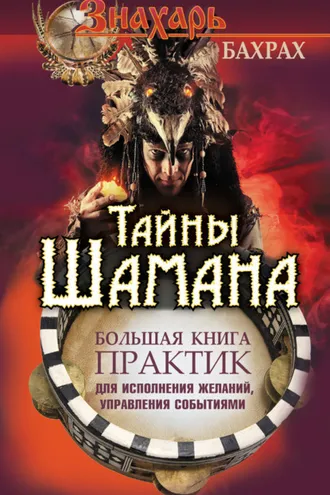 Обложка книги «Тайны Шамана. Большая книга практик для исполнения желаний, управления событиями»