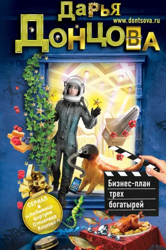 Обложка книги «Бизнес-план трех богатырей»