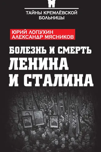 Обложка книги «Болезнь и смерть Ленина и Сталина (сборник)»