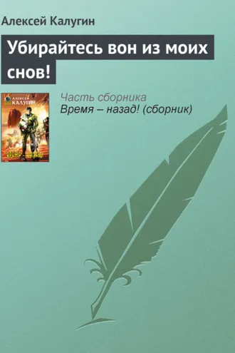 Обложка книги «Убирайтесь вон из моих снов!»