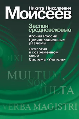 Обложка книги «Заслон средневековью (сборник)»