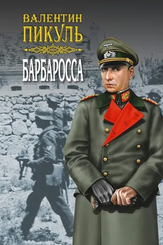 Обложка книги «Барбаросса. Роман-размышление. Том 1»