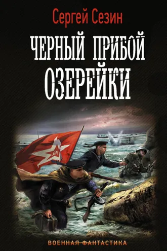 Обложка книги «Черный прибой Озерейки»