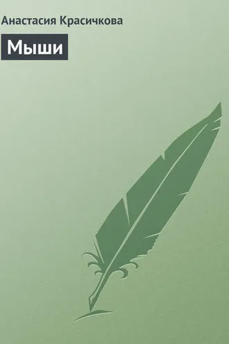Обложка книги «Мыши»