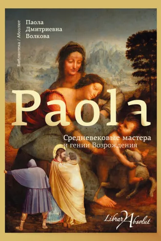 Обложка книги «Средневековые мастера и гении Возрождения»