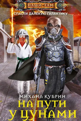 Обложка книги «На пути у цунами»