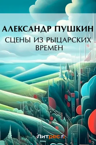 Обложка книги «Сцены из рыцарских времен»