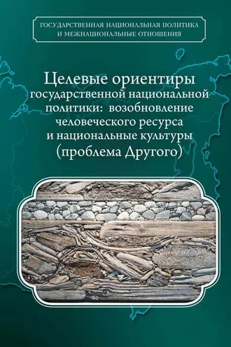 Обложка книги «Целевые ориентиры государственной национальной политики. Возобновление человеческого ресурса и национальные культуры. Проблема Другого»