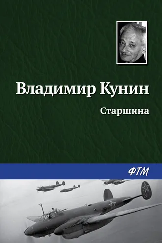 Обложка книги «Старшина»