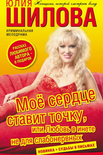 Обложка книги «Моё сердце ставит точку, или Любовь в инете не для слабонервных»