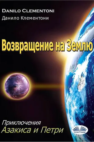 Обложка книги «Возвращение На Землю»