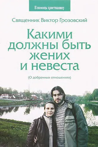 Обложка книги «Какими должны быть жених и невеста. О добрачных отношениях»