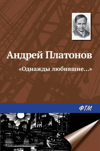 Обложка книги ««Однажды любившие...»»