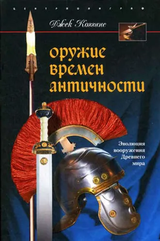 Обложка книги «Оружие времен Античности. Эволюция вооружения Древнего мира»