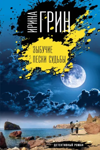Обложка книги «Зыбучие пески судьбы»