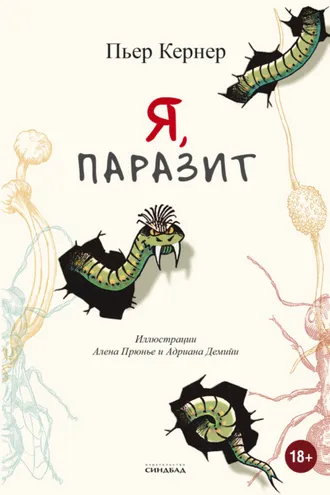 Обложка книги «Я, паразит»