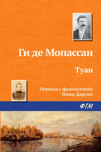 Обложка книги «Туан»