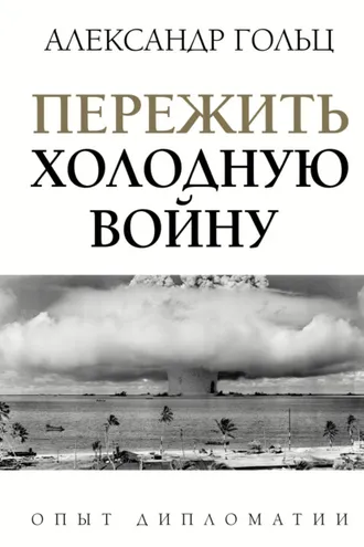 Обложка книги «Пережить холодную войну. Опыт дипломатии»