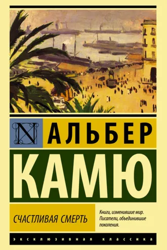 Обложка книги «Счастливая смерть»