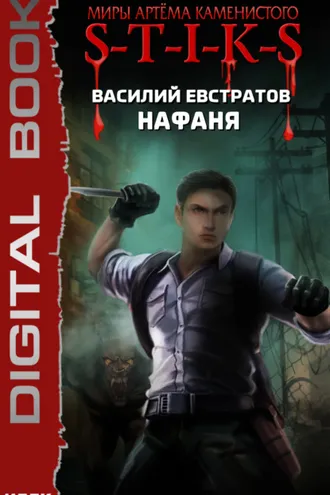 Обложка книги «S-T-I-K-S. Нафаня»