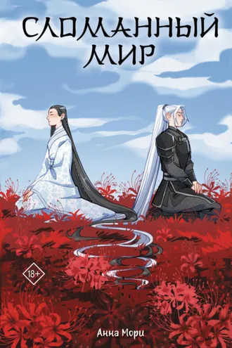 Обложка книги «Сломанный мир»