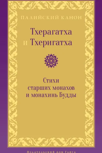 Обложка книги «Тхерагатха и Тхеригатха. Стихи старших монахов и монахинь Будды»