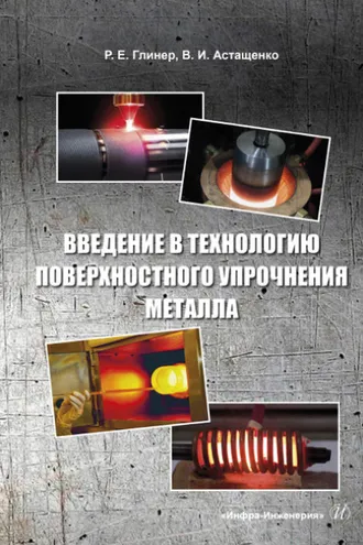 Обложка книги «Введение в технологию поверхностного упрочнения металла»