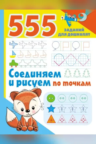 Обложка книги «Соединяем и рисуем по точкам»