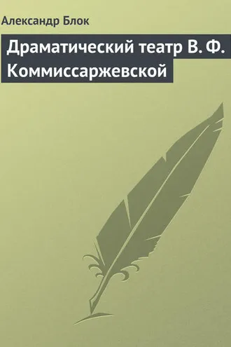 Обложка книги «Драматический театр В. Ф. Коммиссаржевской»