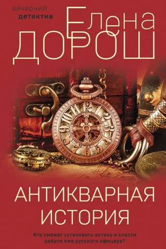 Обложка книги «Антикварная история»