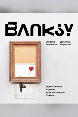 Обложка книги «BANKSY»