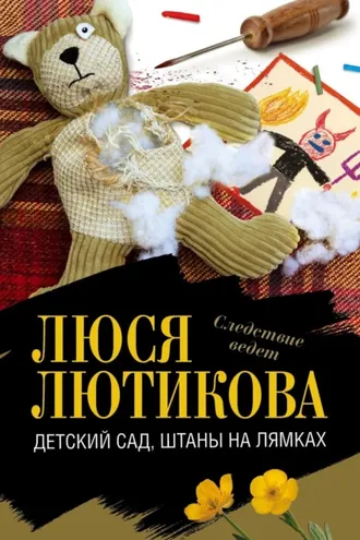 Обложка книги «Детский сад, штаны на лямках»