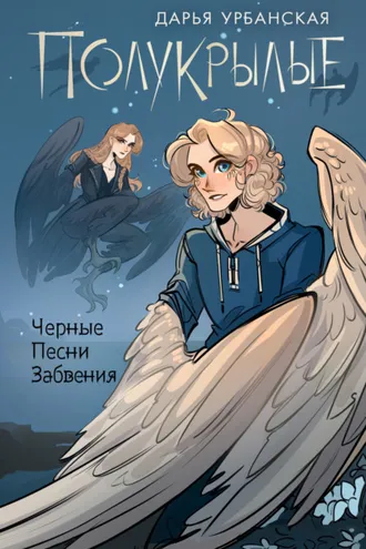 Обложка книги «Полукрылые. Черные песни забвения»