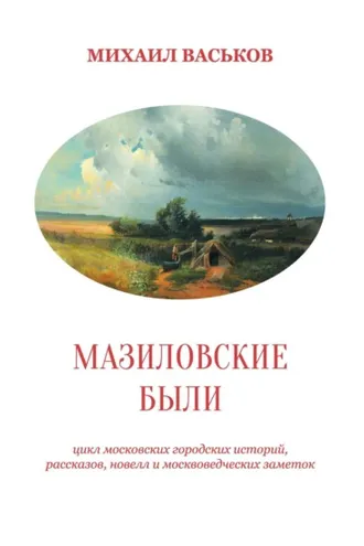 Обложка книги «Мазиловские были»