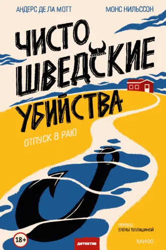 Обложка книги «Чисто шведские убийства. Отпуск в раю»