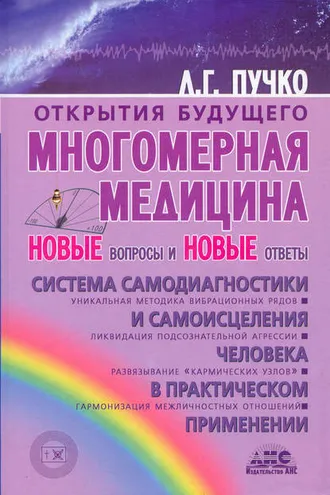 Обложка книги «Многомерная медицина. Новые вопросы и новые ответы»
