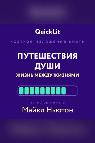 Обложка книги «Краткое изложение книги «Путешествия Души. Жизнь между жизнями». Автор оригинала – Майкл Ньютон»