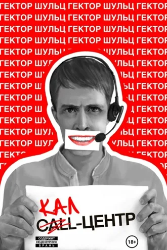 Обложка книги «Кал-центр»