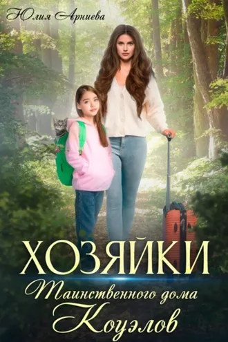 Обложка книги «Хозяйки таинственного дома Коуэлов»