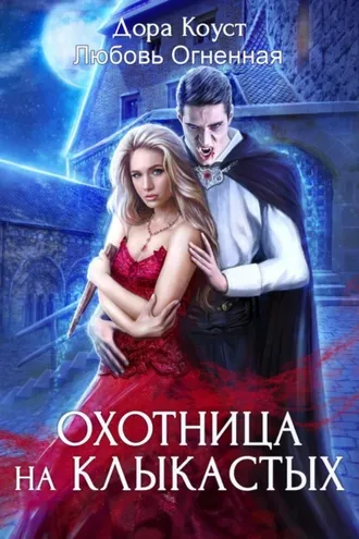 Обложка книги «Охотница на клыкастых»