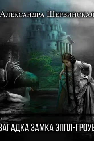 Обложка книги «Загадка замка Эппл-Гроув»