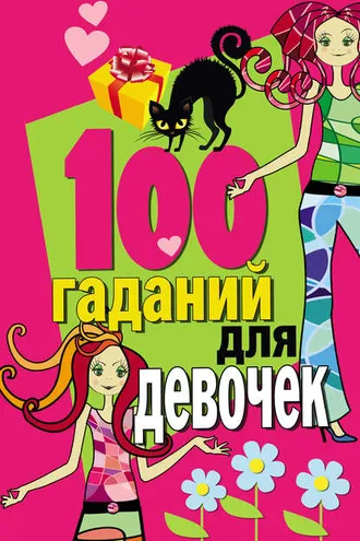 Обложка книги «100 гаданий для девочек»