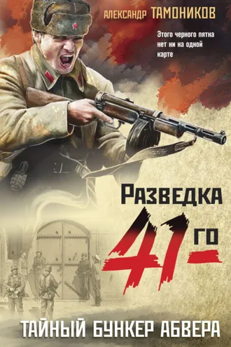 Обложка книги «Тайный бункер абвера»