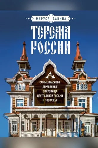 Обложка книги «Терема России. Самые красивые деревянные сокровища Центральной России и Поволжья»