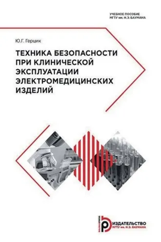 Обложка книги «Техника безопасности при клинической эксплуатации электромедицинских изделий»