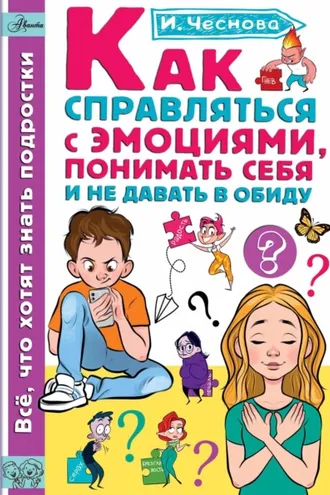Обложка книги «Как справляться с эмоциями, понимать себя и не давать в обиду»