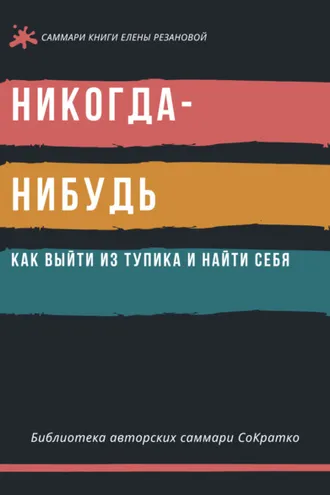 Обложка книги «Саммари книги Елены Резановой «Никогда-нибудь. Как выйти из тупика и найти себя»»