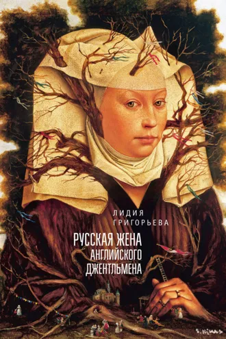 Обложка книги «Русская жена английского джентльмена»