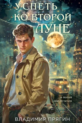 Обложка книги «Успеть ко второй луне»