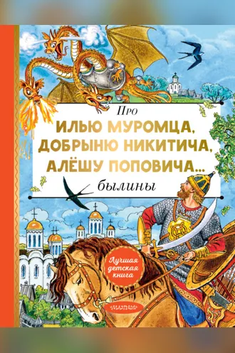 Обложка книги «Про Илью Муромца, Добрыню Никитича, Алёшу Поповича…»
